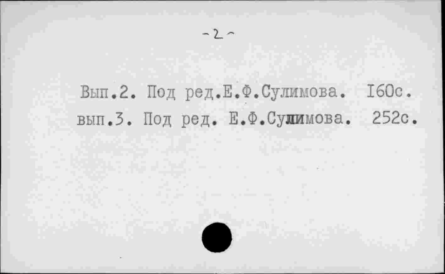 ﻿-Д'-
ВНП. 2. Под ред.Е.Ф.Сулимова.
вып.З. Под род. Е.Ф.Сулимова.
160с.
252с.